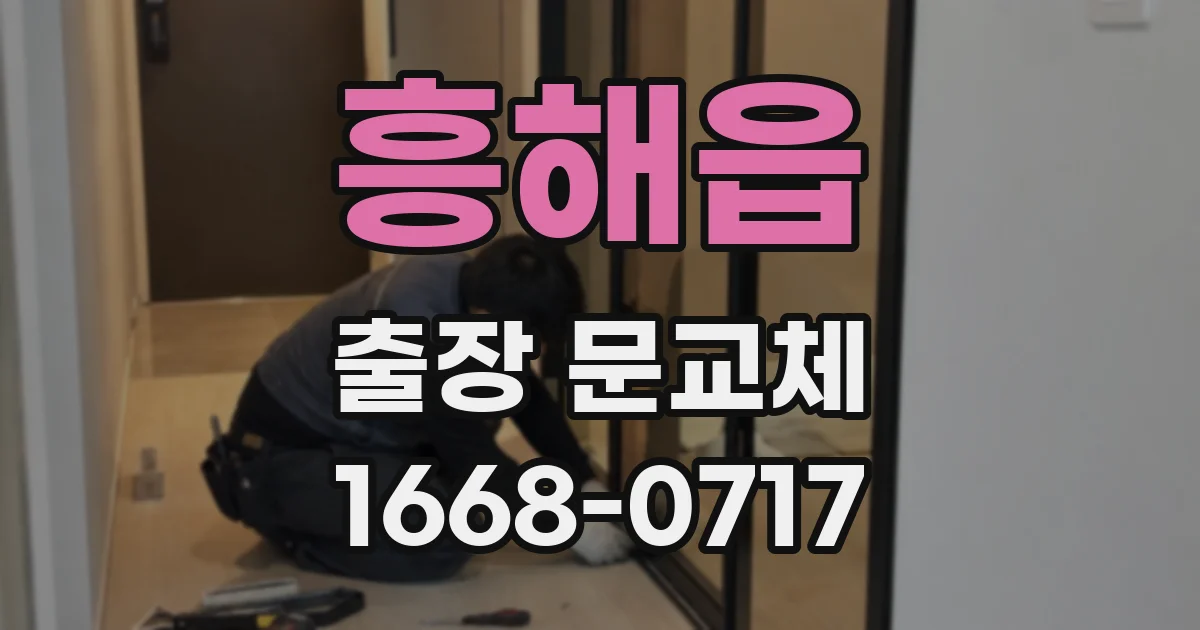 흥해읍 출장 문교체