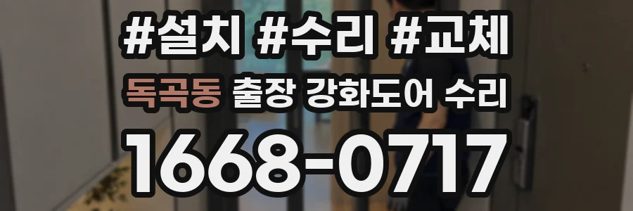 독곡동 출장 강화도어 수리