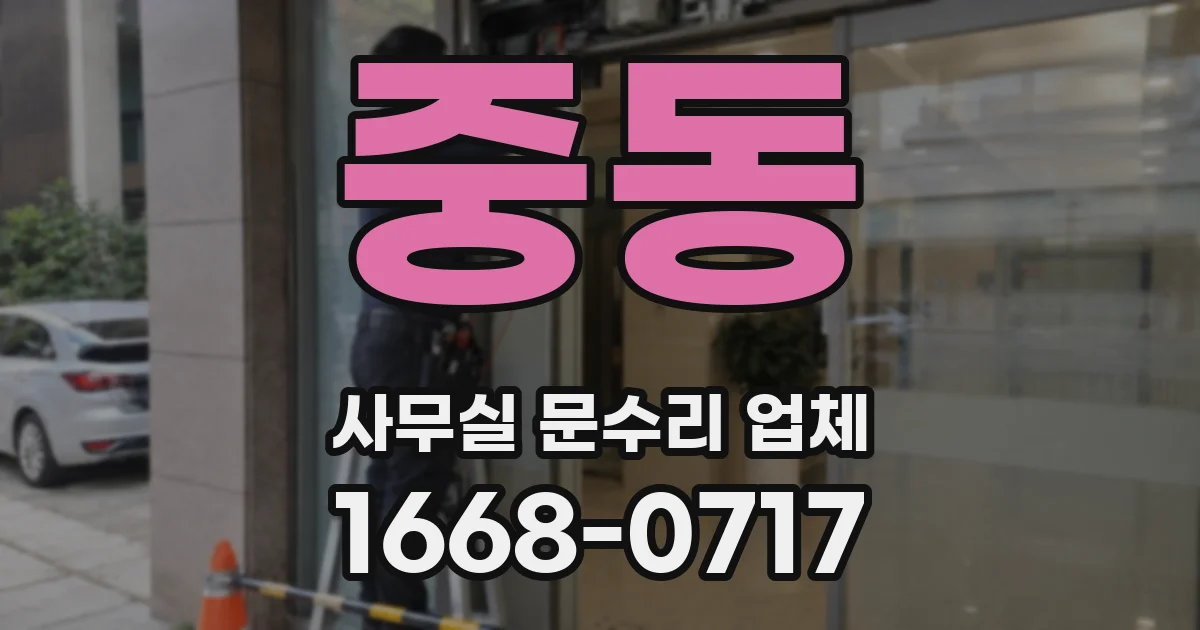 중동 사무실 문수리 업체