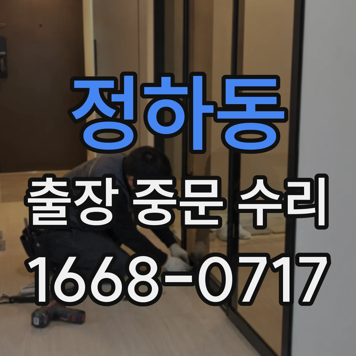 정하동 출장 중문 수리