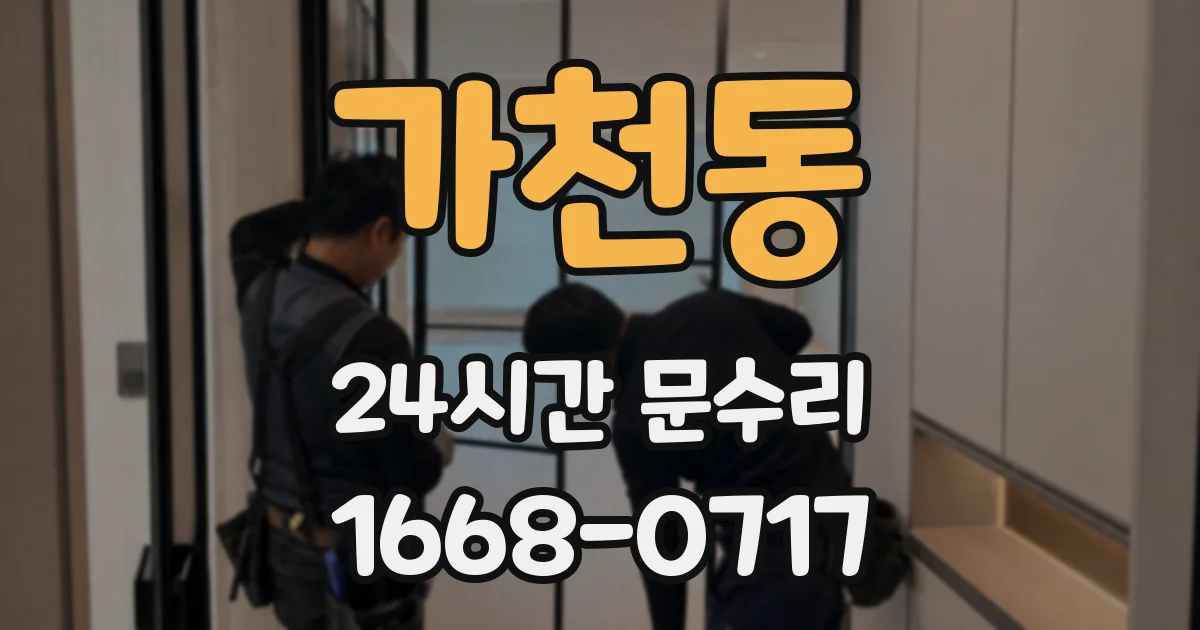 가천동 24시간 문수리