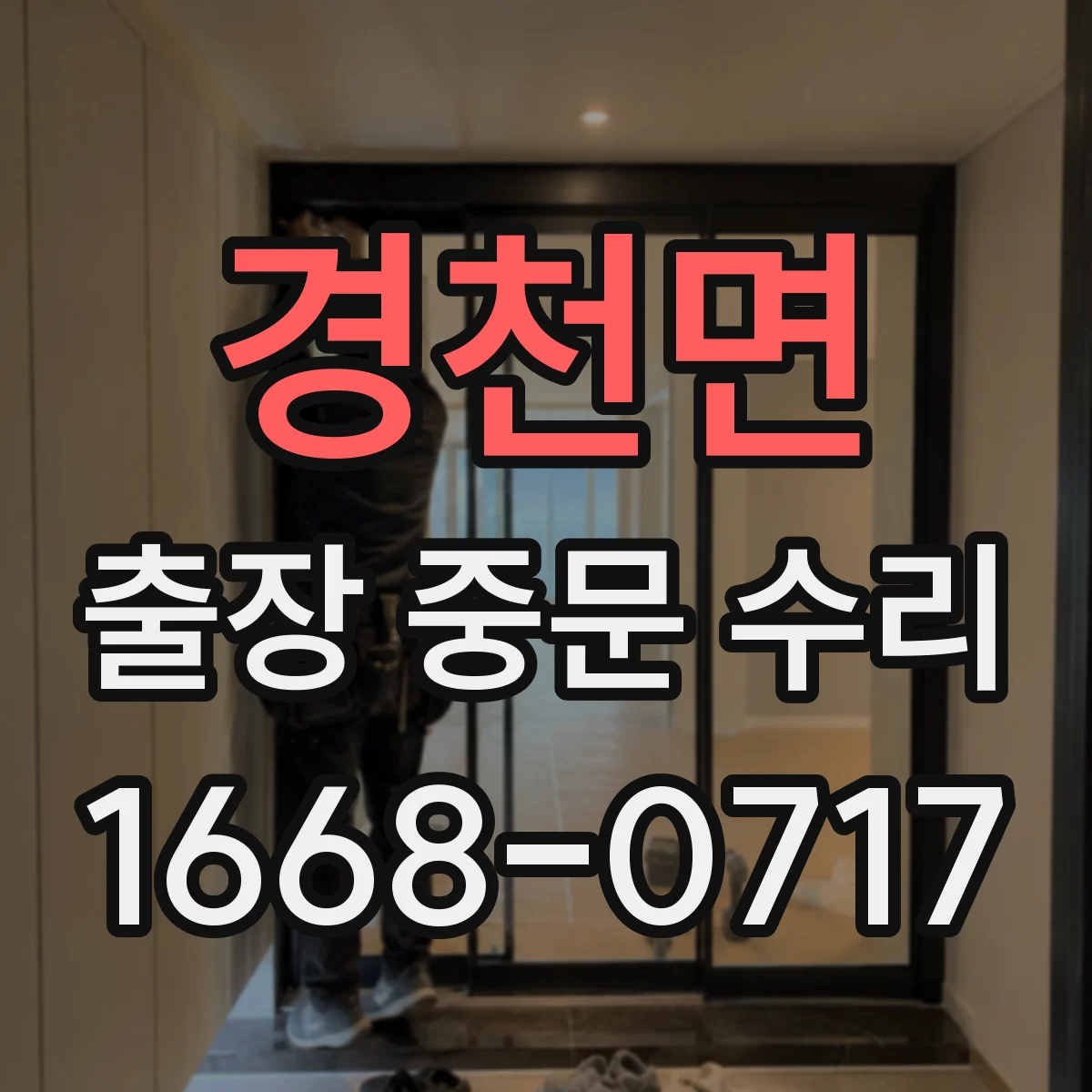 경천면 출장 중문 수리 삐걱거림 재발 방지 부품 기준 점검