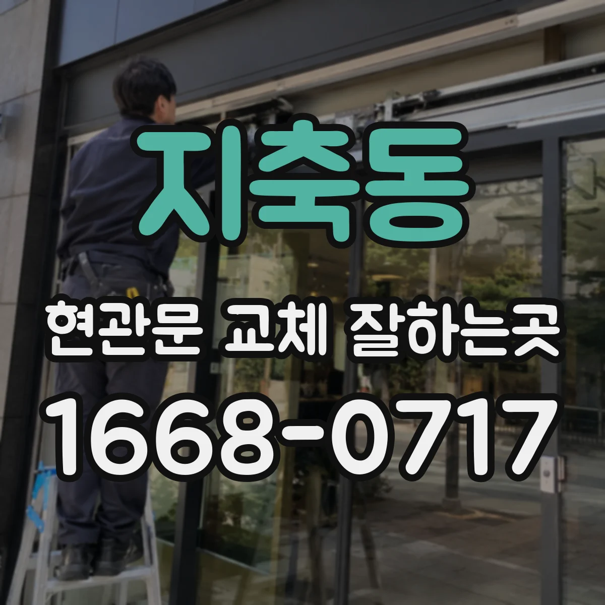 지축동 현관문 교체 잘하는곳