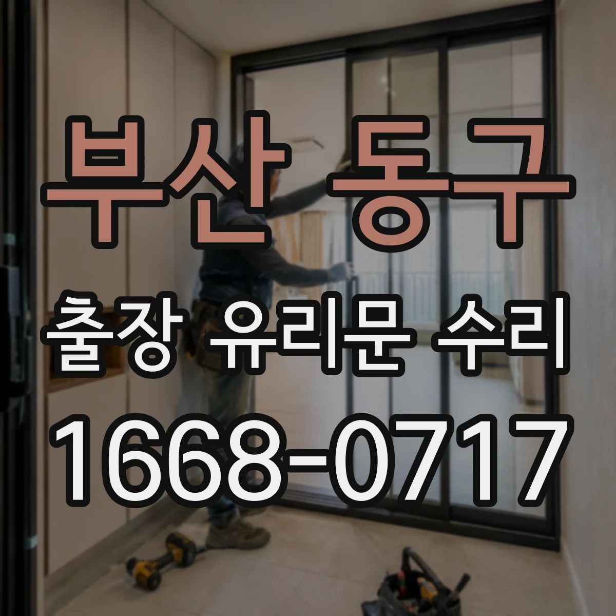 부산 동구 출장 유리문 수리