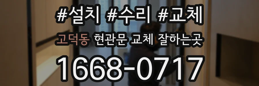 고덕동 현관문 교체 잘하는곳
