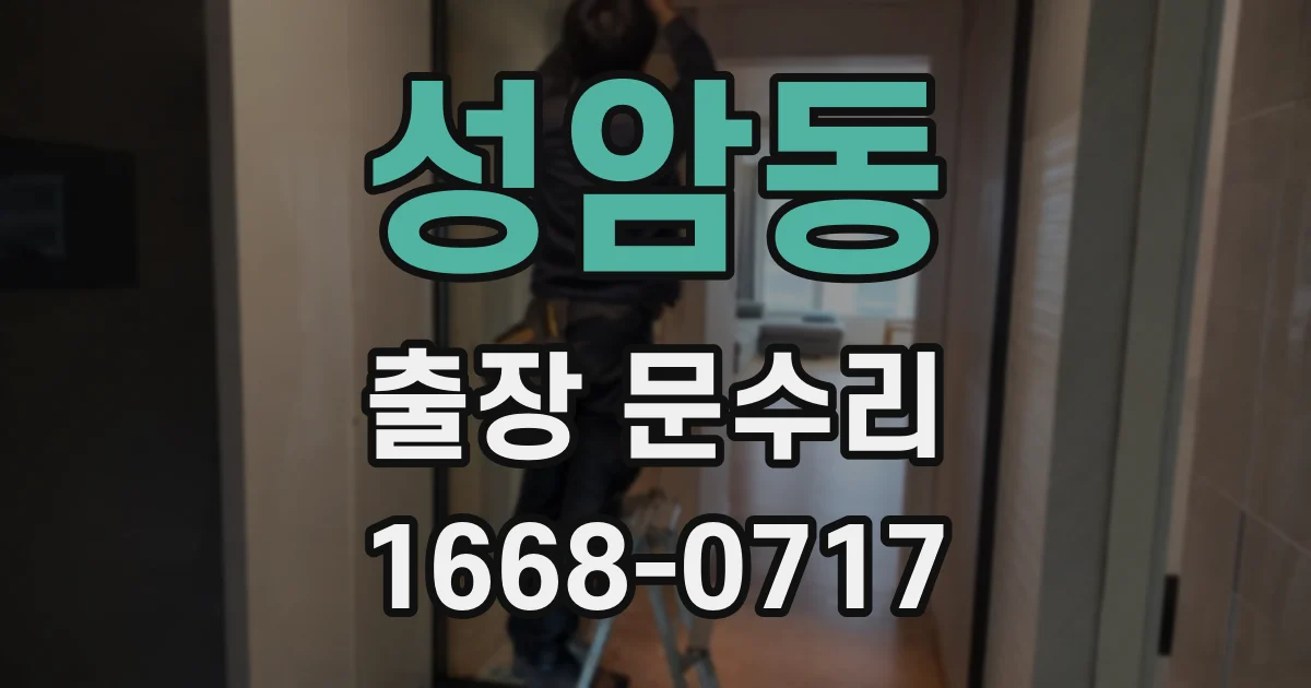 성암동 출장 문수리