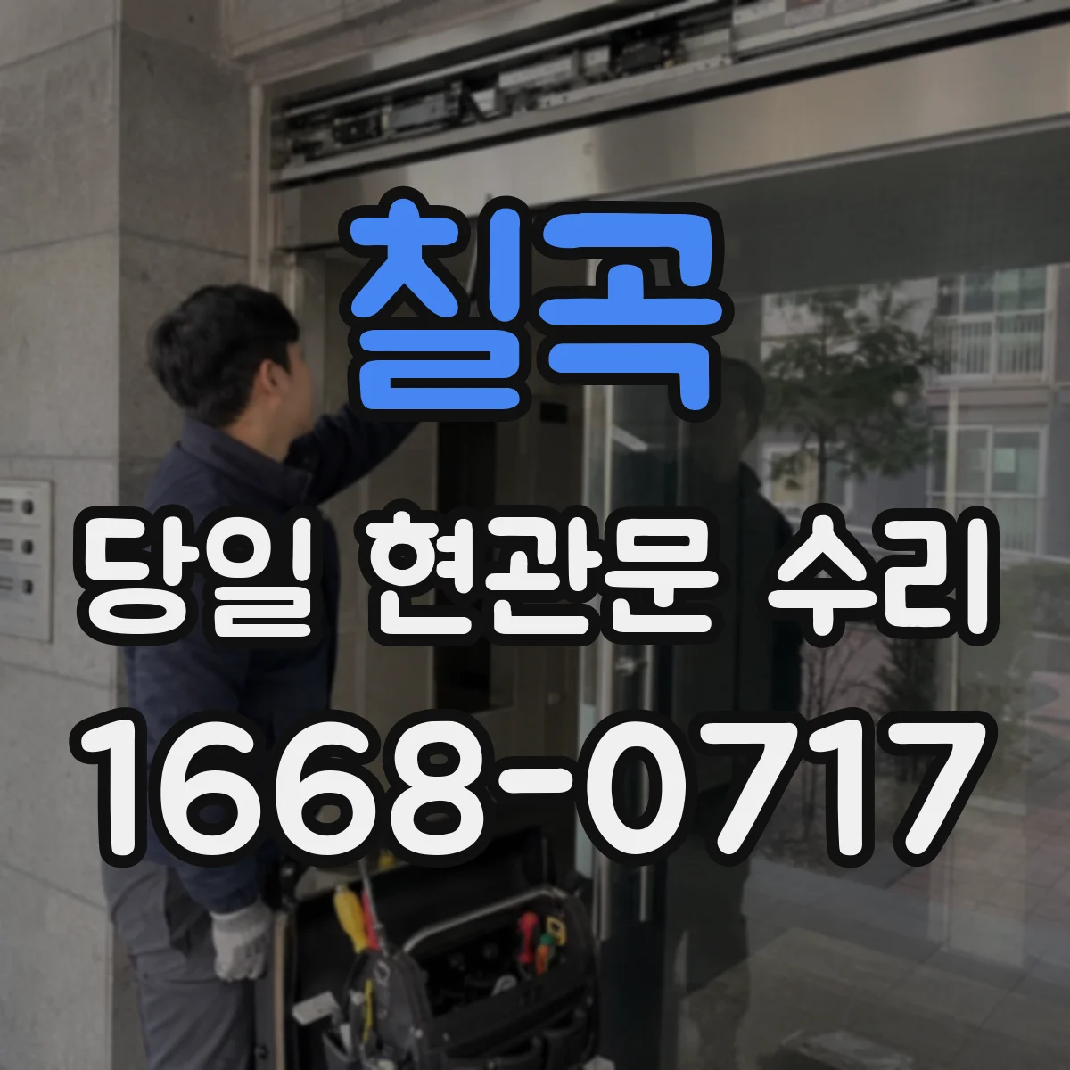 칠곡 당일 현관문 수리 도어 브랜드별 부품 호환 점검부터