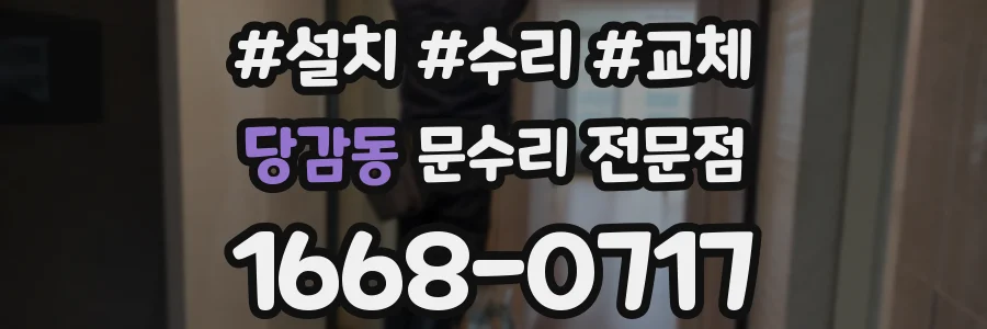 당감동 문수리 전문점
