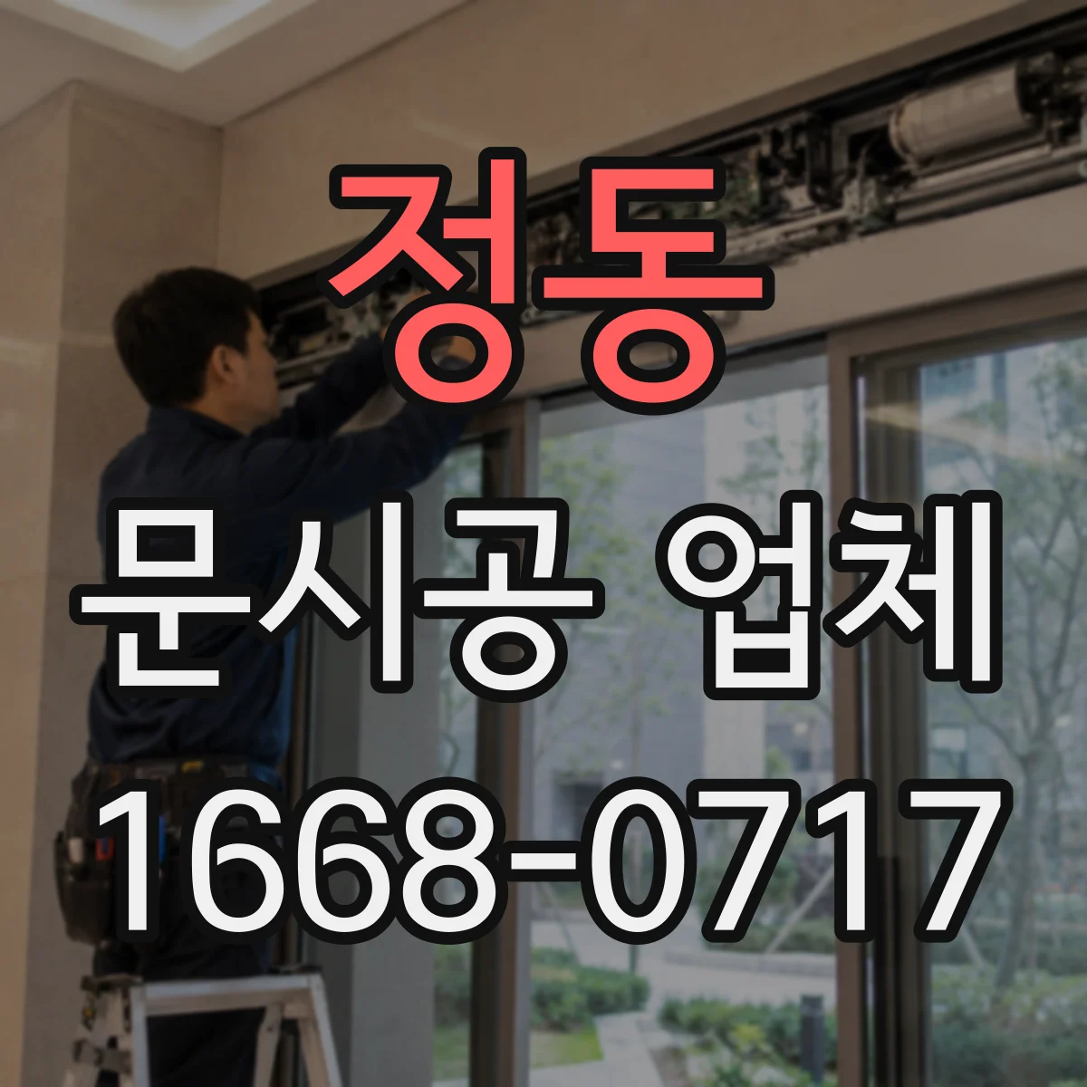 정동 문시공 업체 방문 전 시공 범위 정리용 준비물 체크