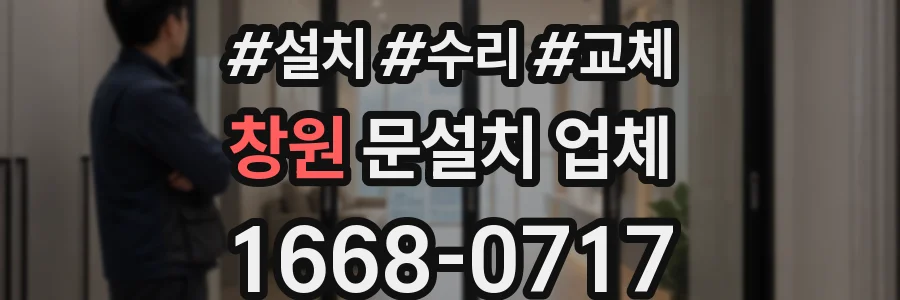 창원 문설치 업체