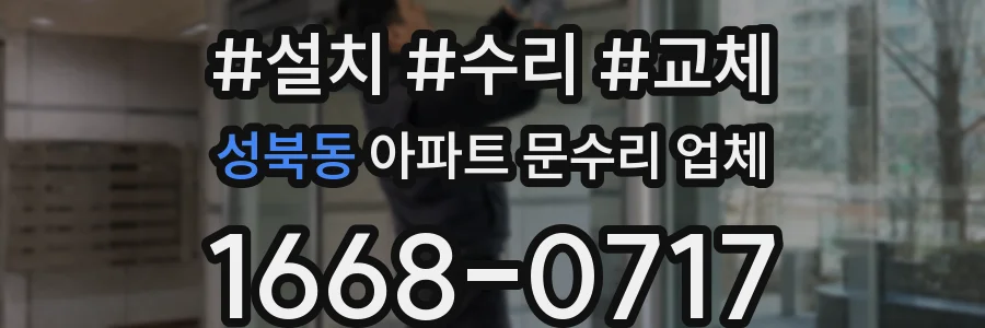 성북동 아파트 문수리 업체