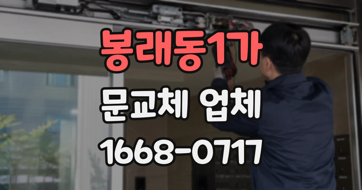 봉래동1가 문교체 업체