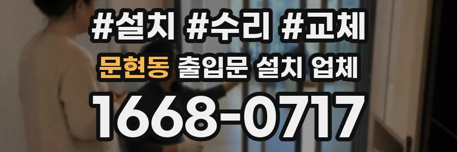 문현동 출입문 설치 업체