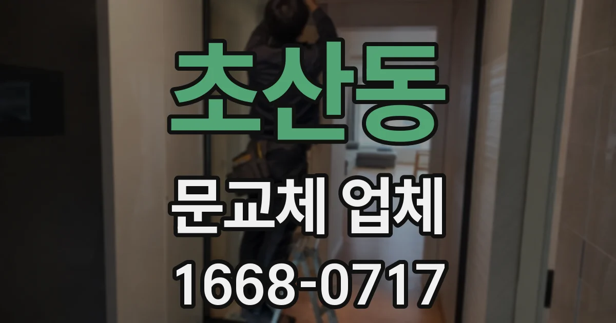 초산동 문교체 업체