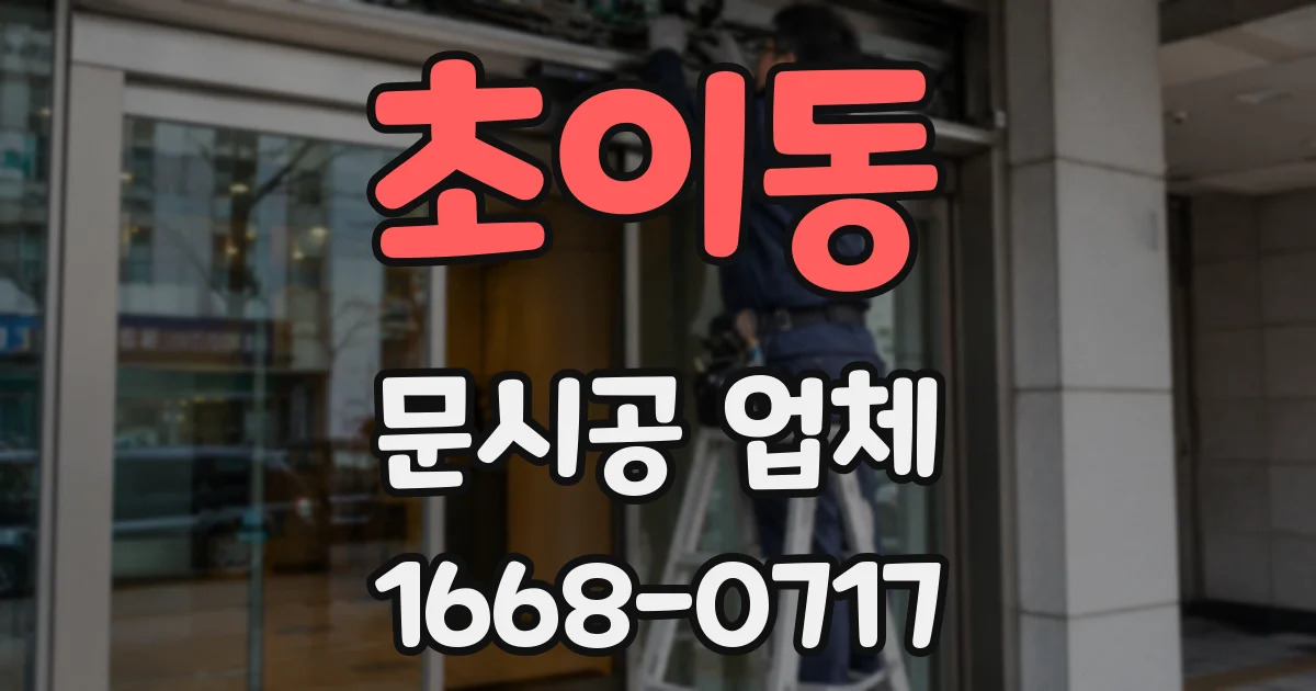 초이동 문시공 업체