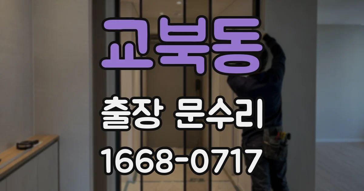 교북동 출장 문수리