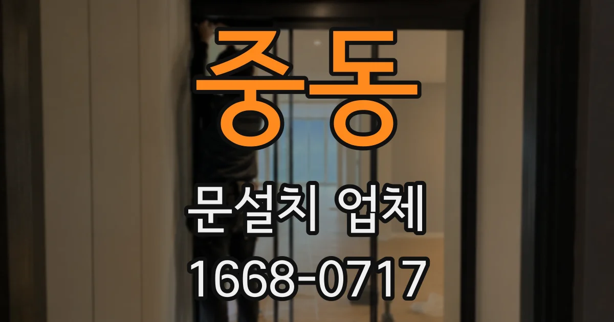중동 문설치 업체