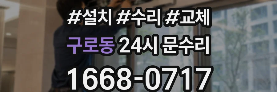 구로동 24시 문수리