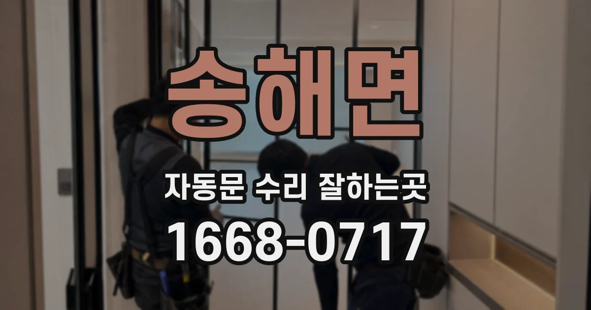 송해면 자동문 수리 잘하는곳