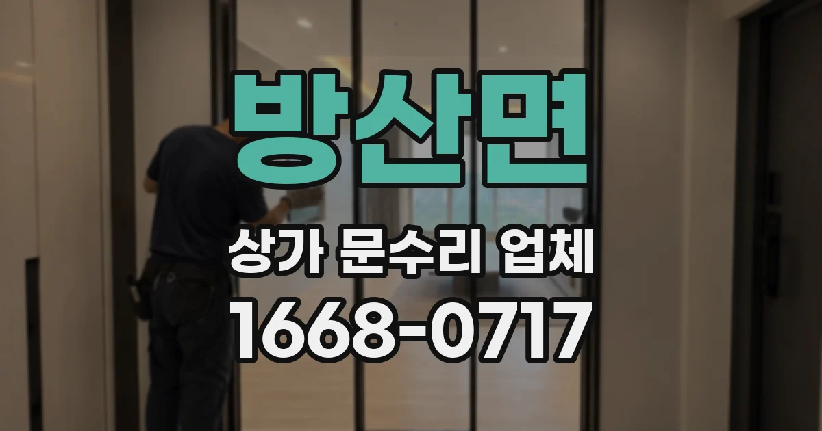 방산면 상가 문수리 업체