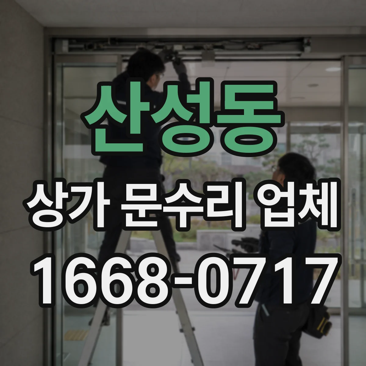 산성동 상가 문수리 업체