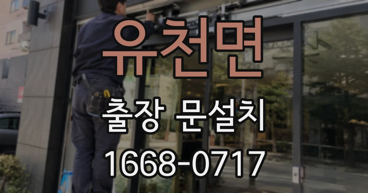 유천면 출장 문설치