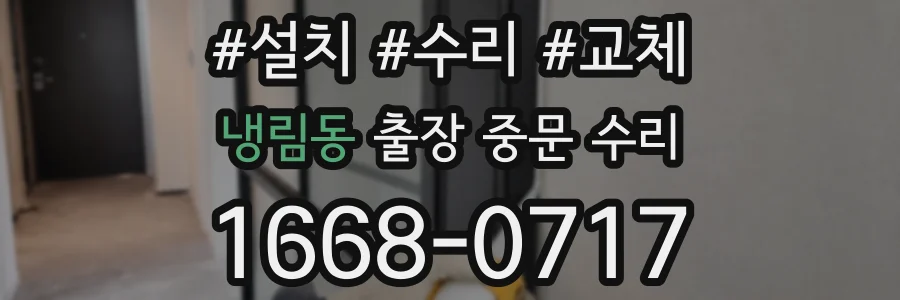 냉림동 출장 중문 수리