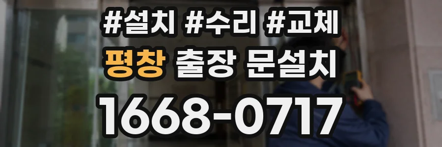 평창 출장 문설치
