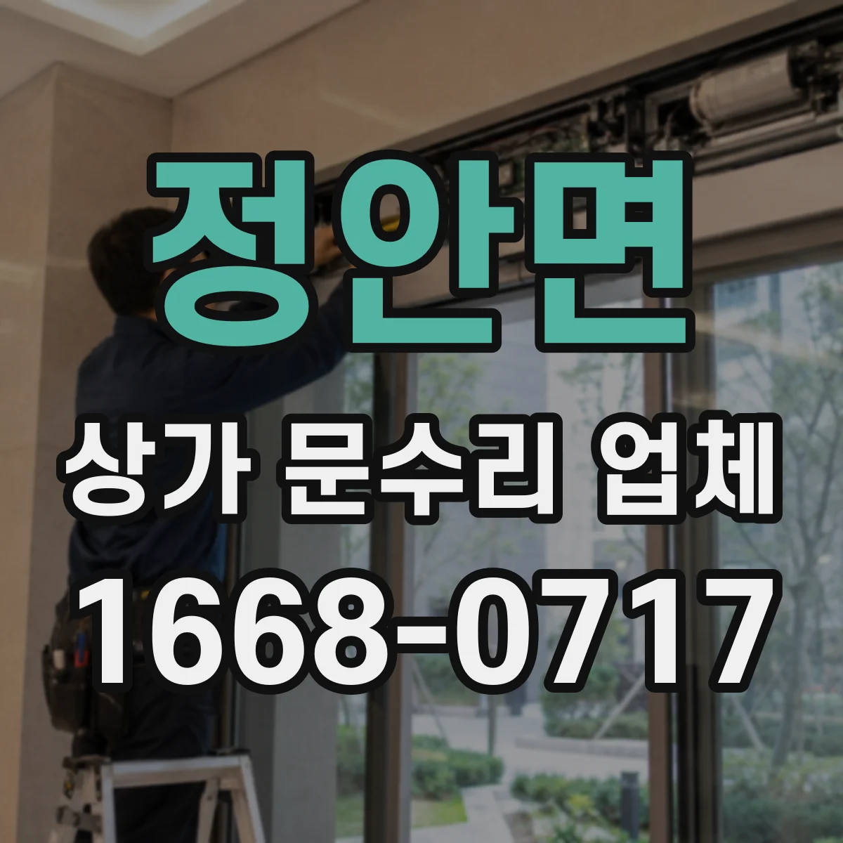 정안면 상가 문수리 업체