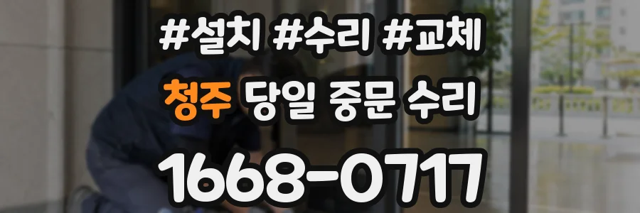 청주 당일 중문 수리