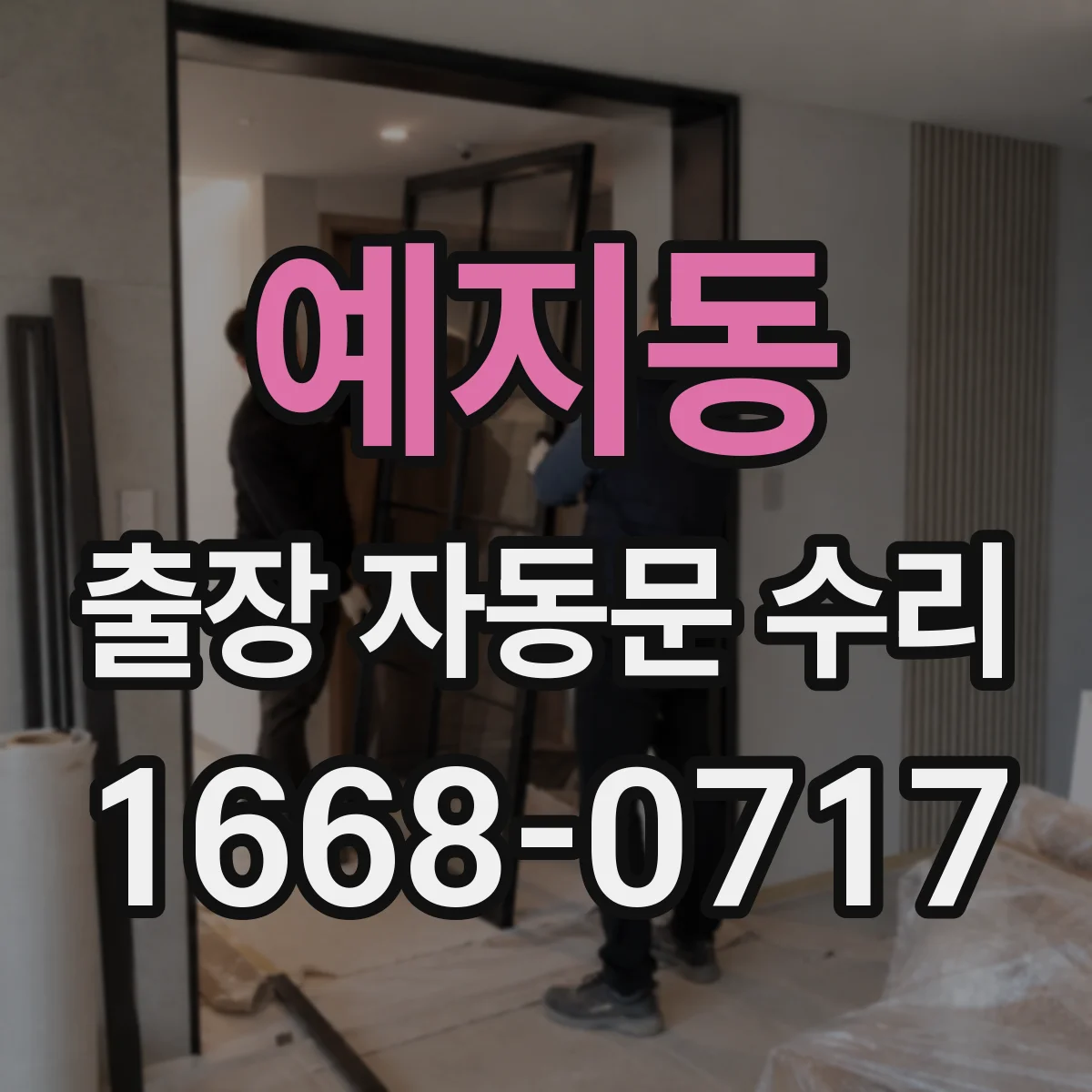 예지동 출장 자동문 수리