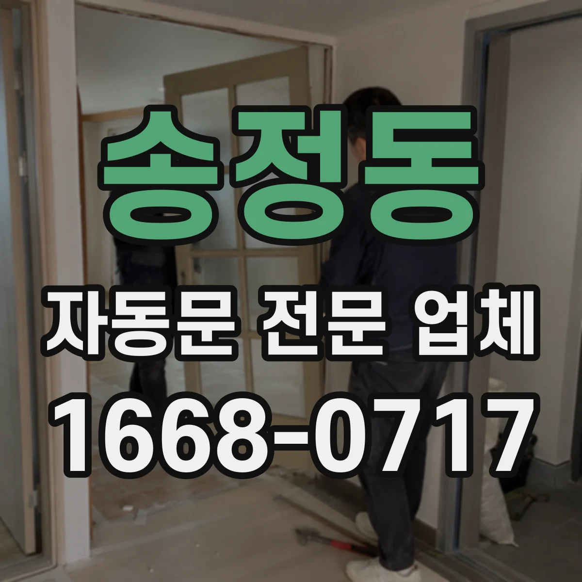 송정동 자동문 전문 업체