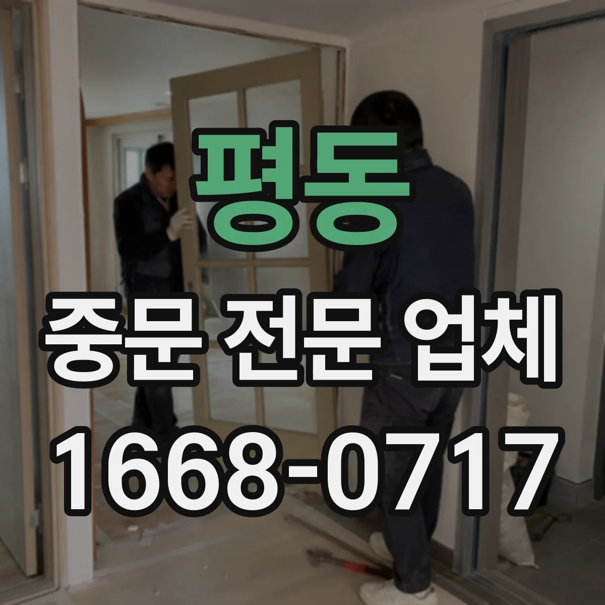 평동 중문 전문 업체