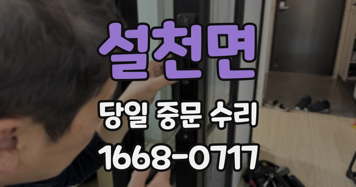 설천면 당일 중문 수리