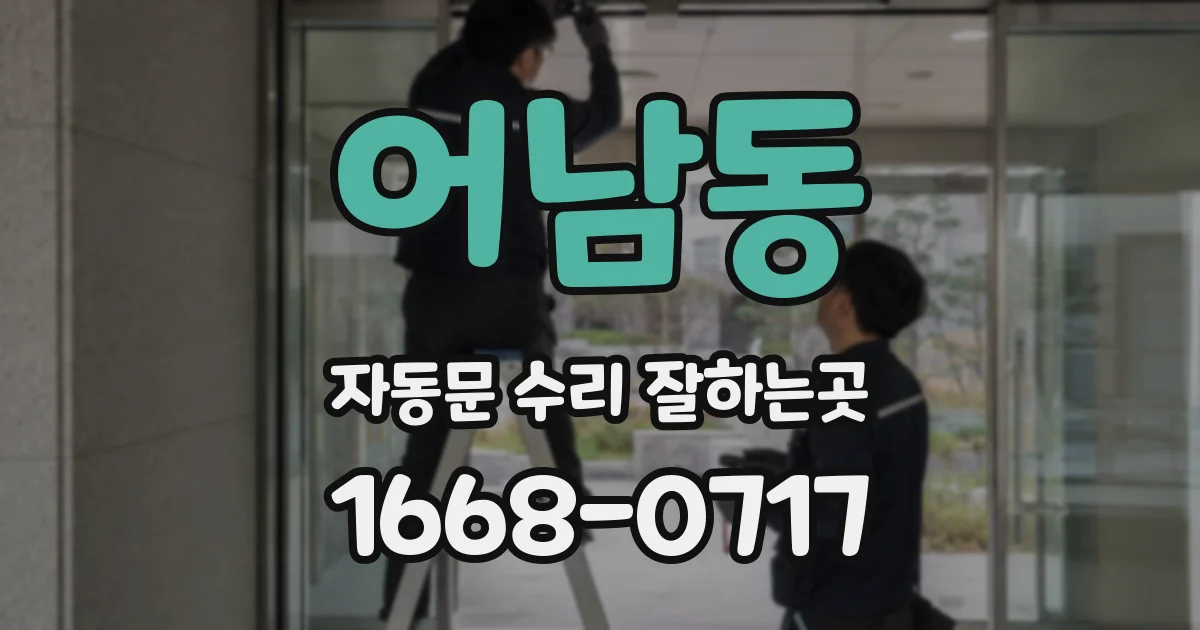 어남동 자동문 수리 잘하는곳