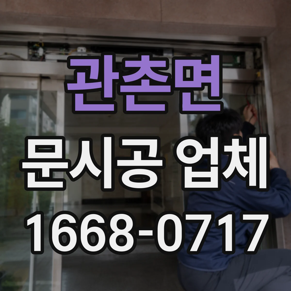 관촌면 문시공 업체 출입문 작업 후 간판·번호판 부속 설치까지