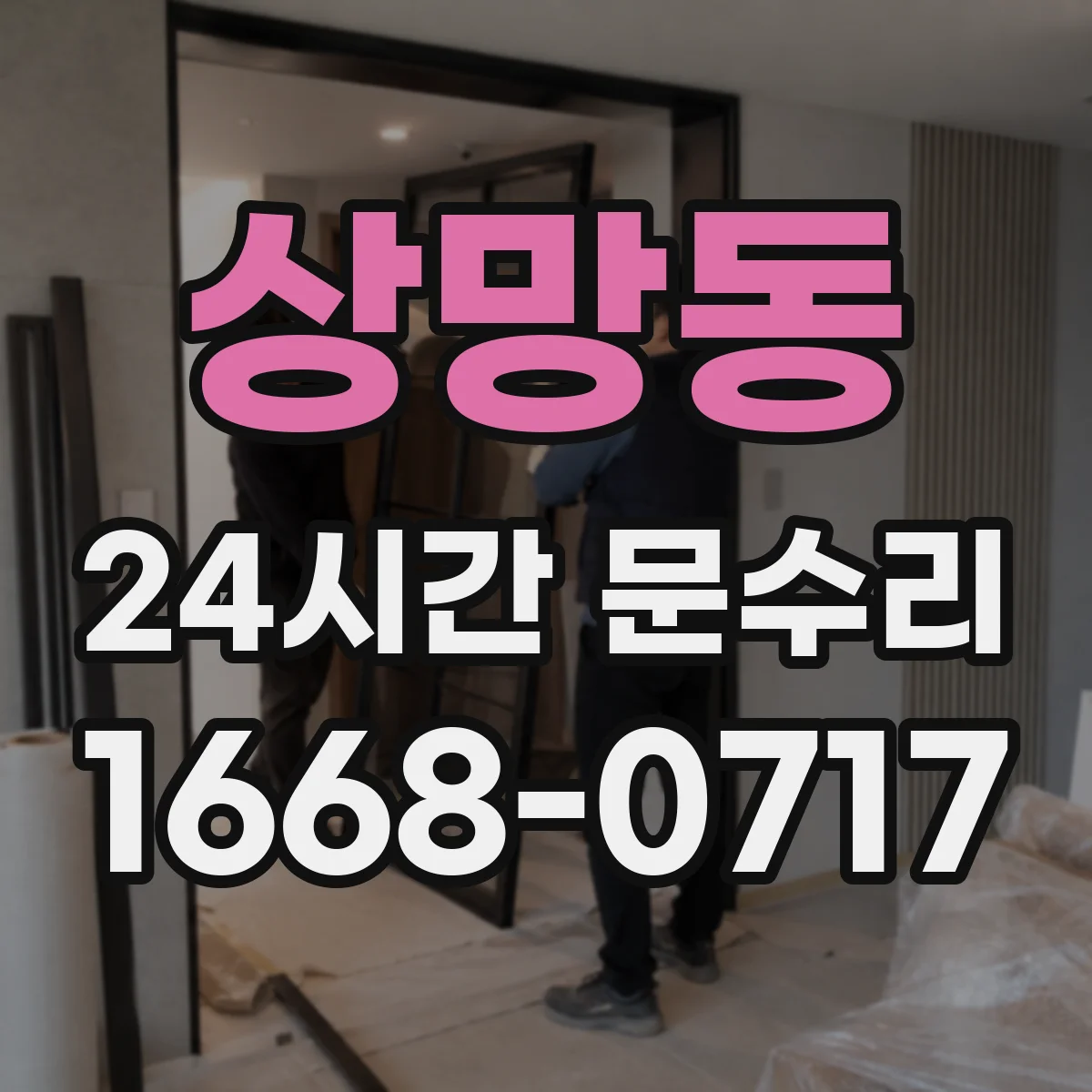 상망동 24시간 문수리