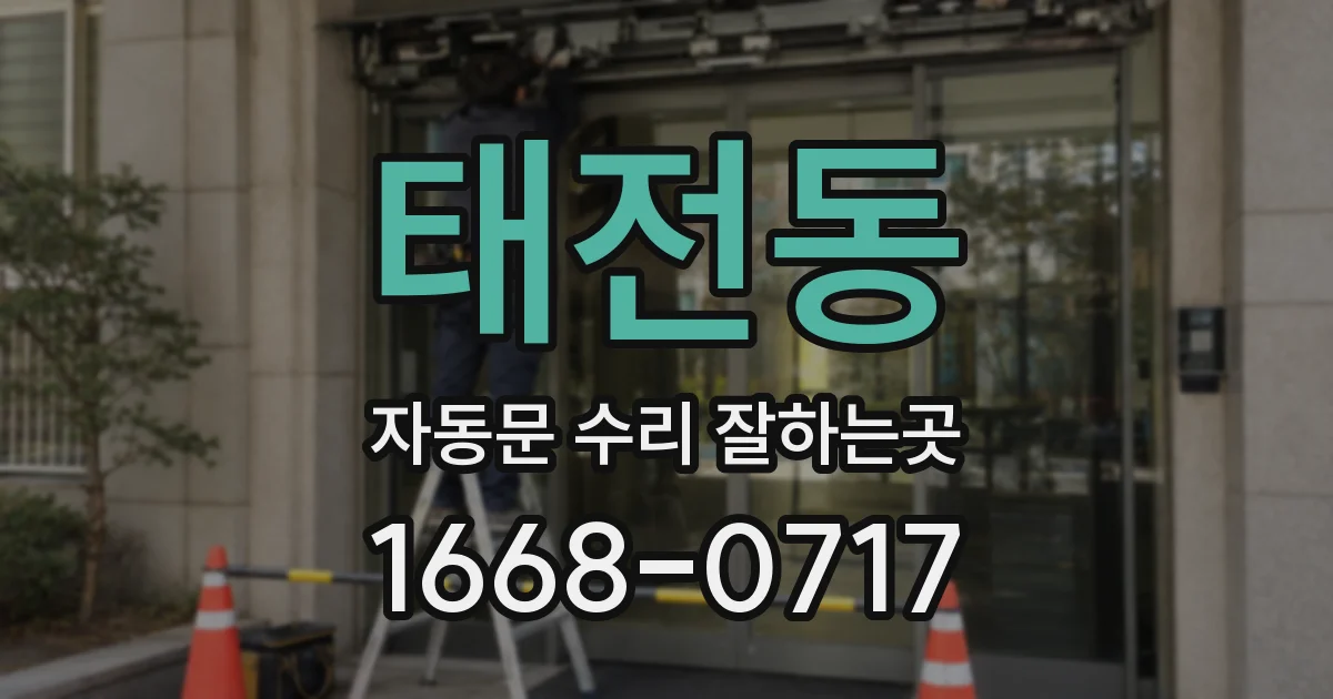 태전동 자동문 수리 잘하는곳