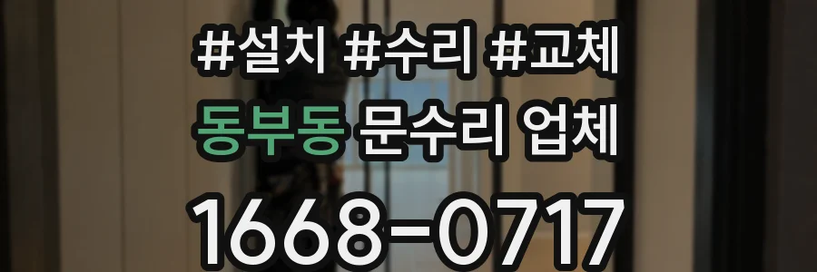 동부동 문수리 업체
