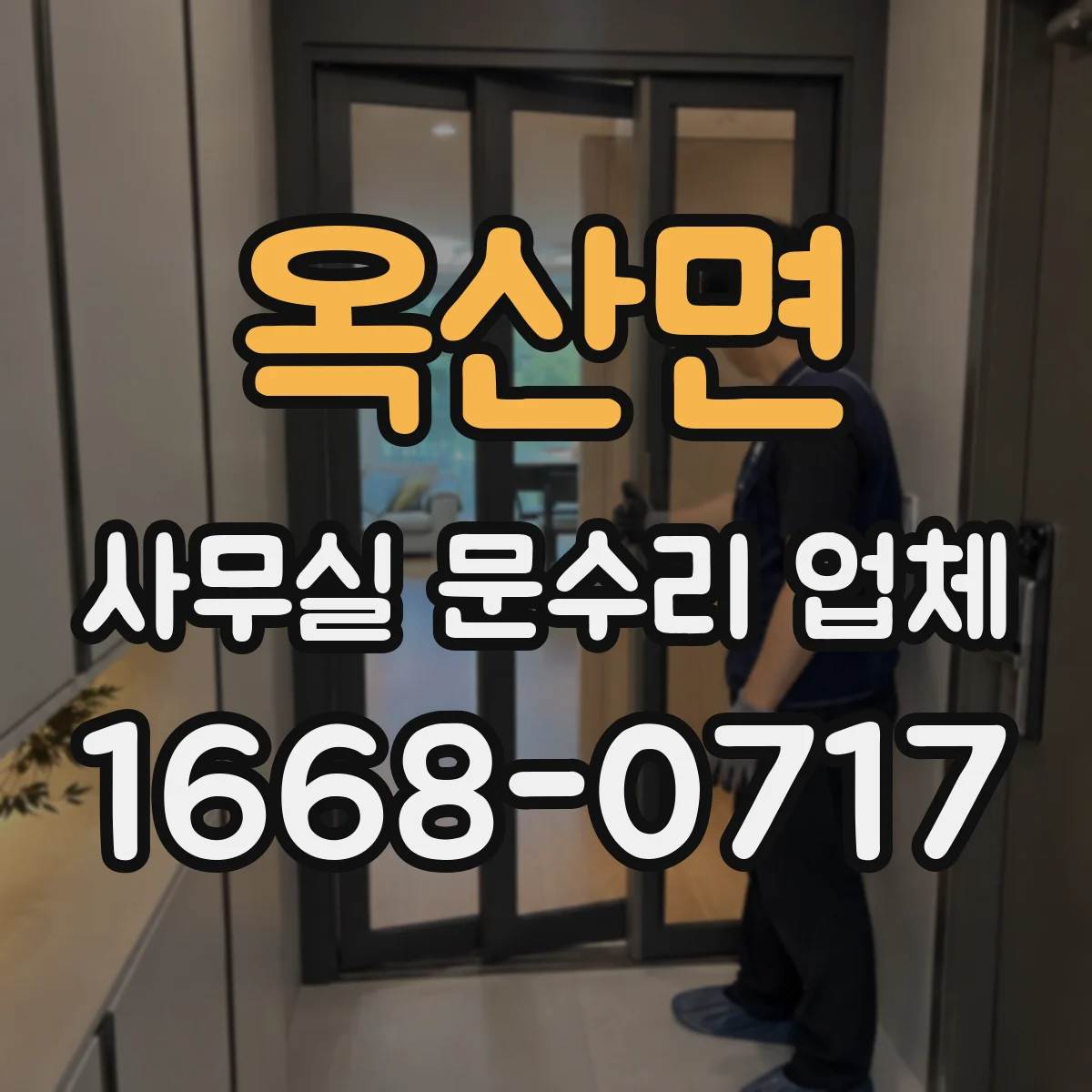 옥산면 사무실 문수리 업체