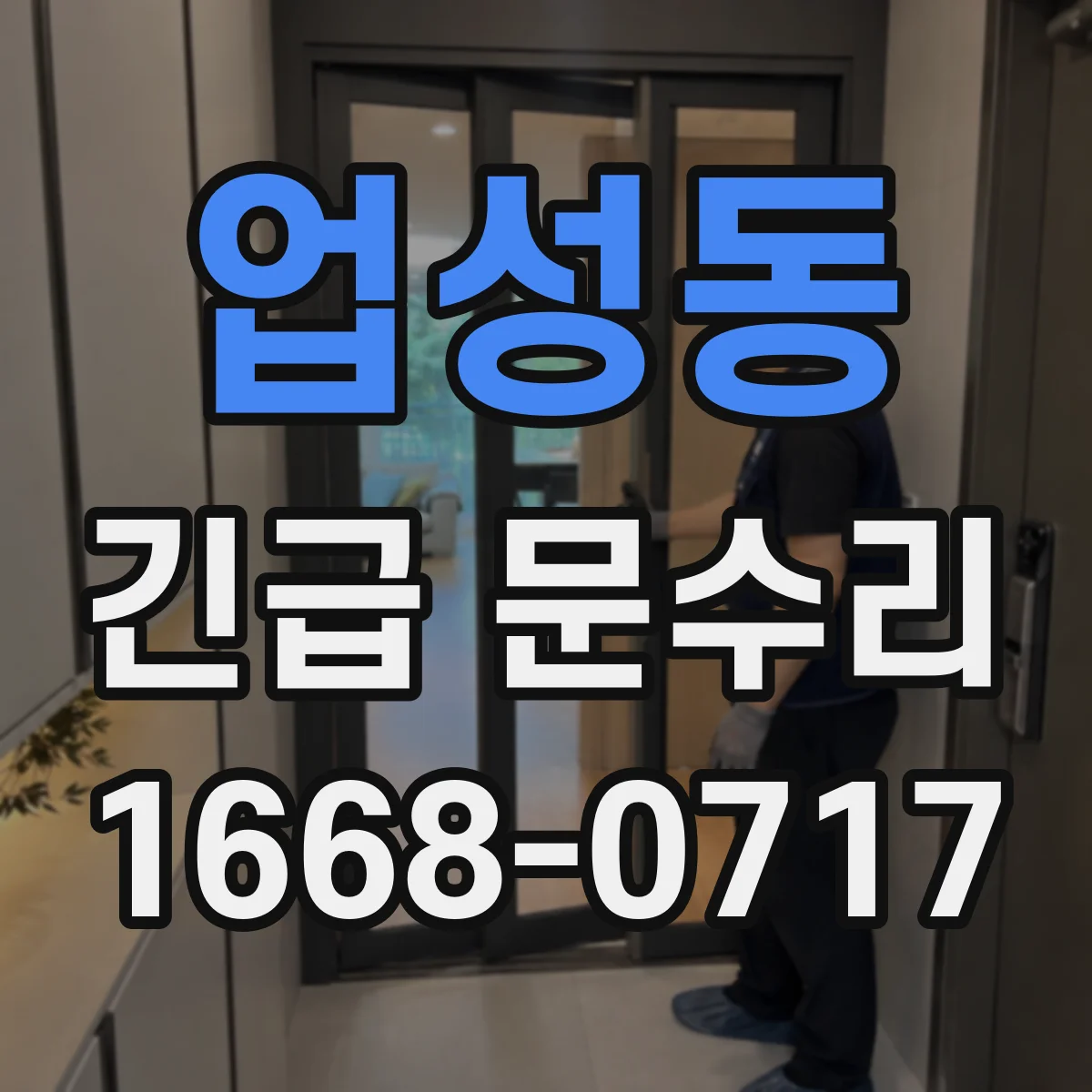 업성동 긴급 문수리