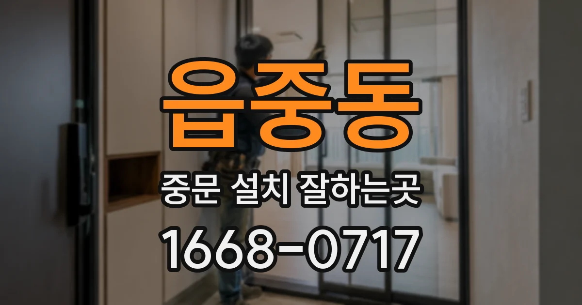 읍중동 중문 설치 잘하는곳