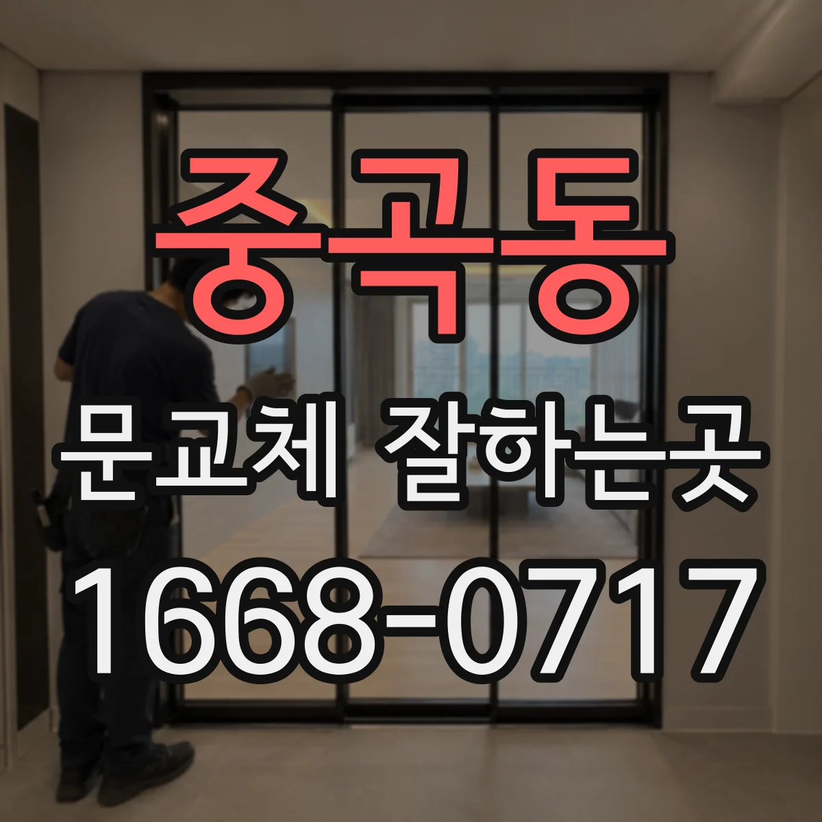 중곡동 문교체 잘하는곳