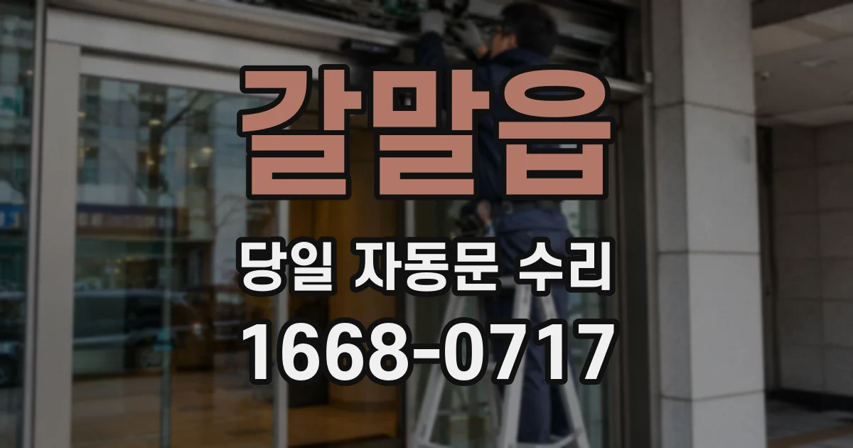갈말읍 당일 자동문 수리