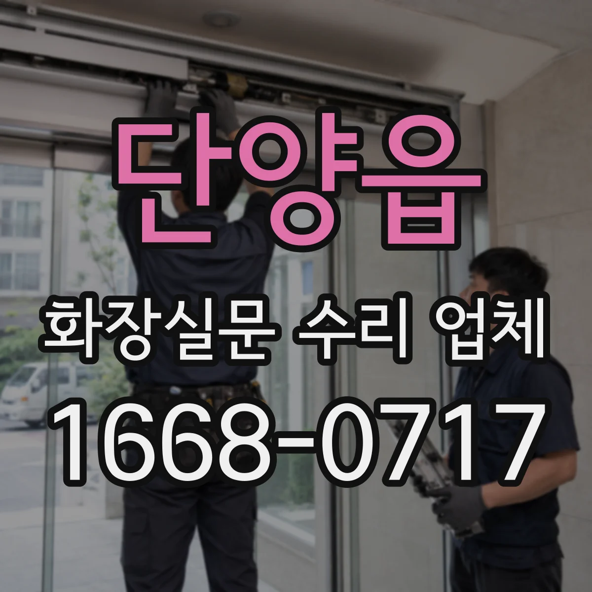 단양읍 화장실문 수리 업체