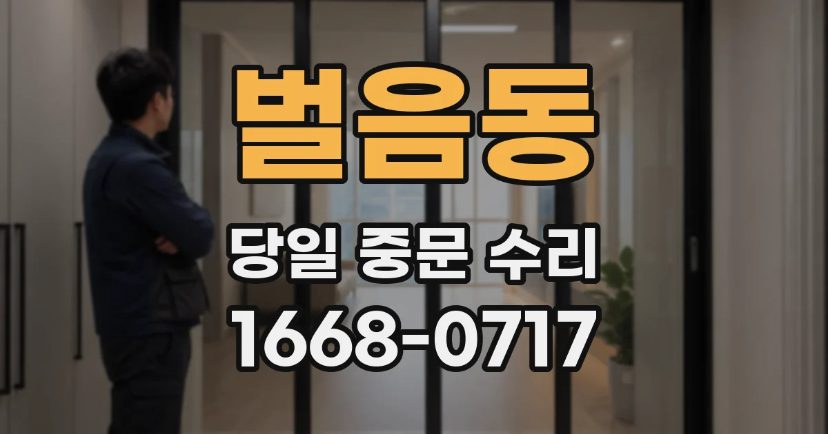 벌음동 당일 중문 수리