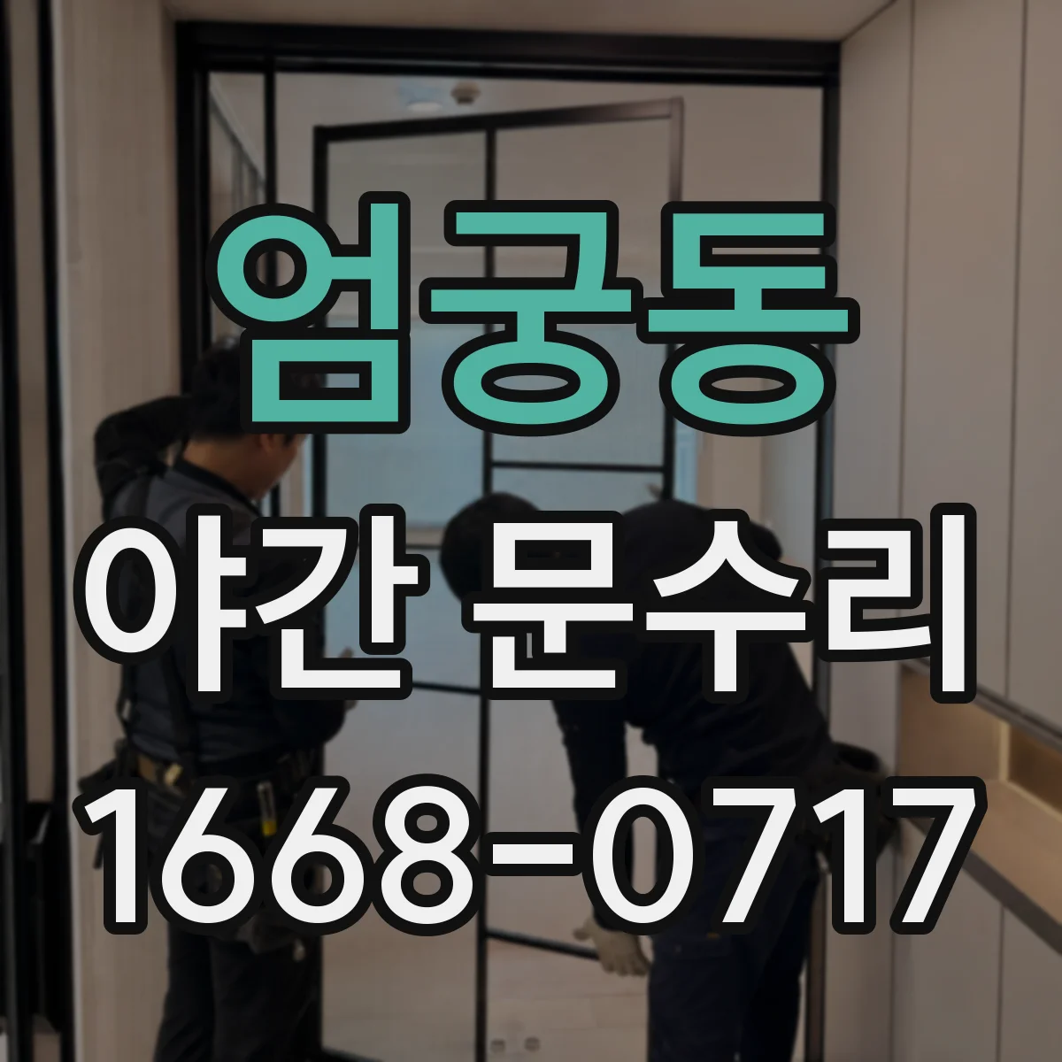 엄궁동 야간 문수리