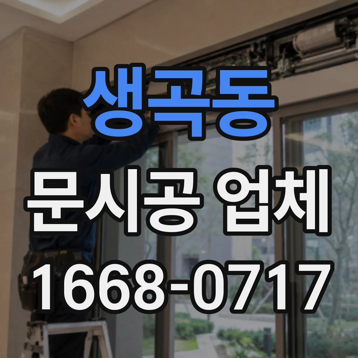 생곡동 문시공 업체