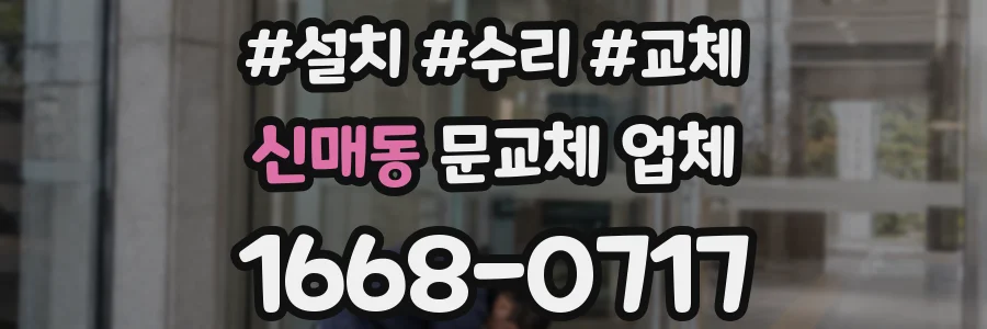 신매동 문교체 업체