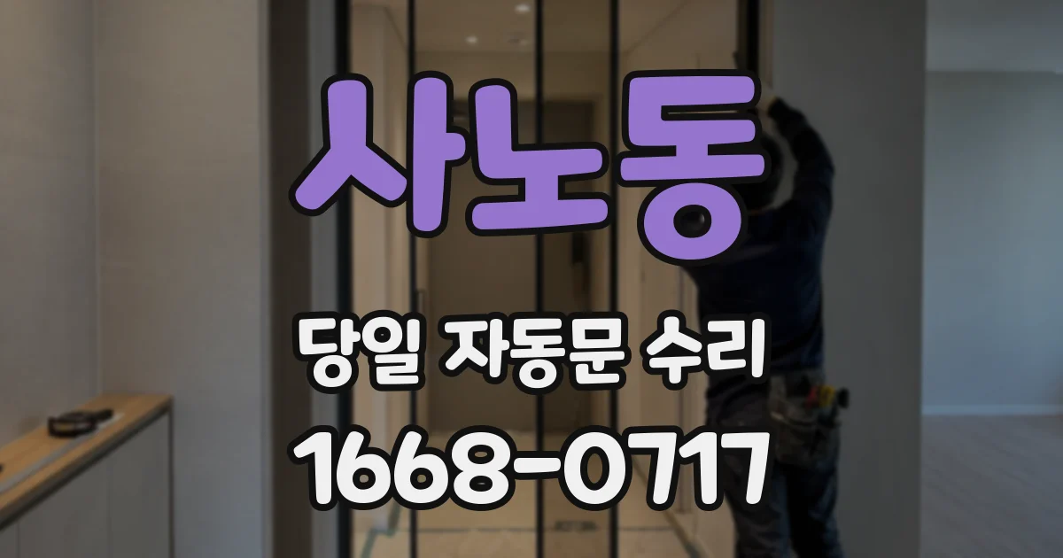 사노동 당일 자동문 수리